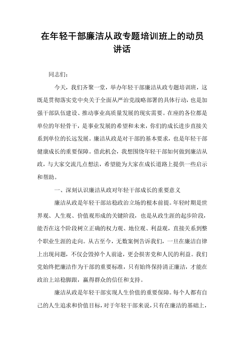 在年轻干部廉洁从政专题培训班上的动员讲话_第1页