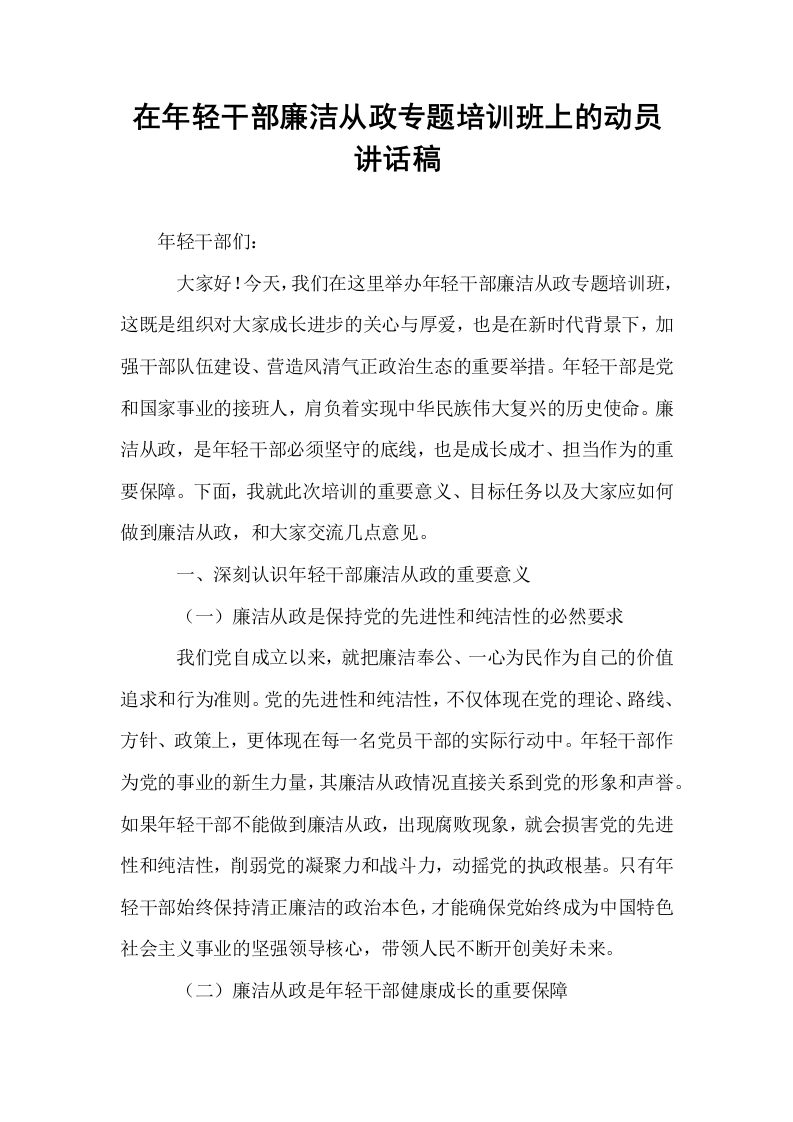 在年轻干部廉洁从政专题培训班上的动员讲话稿_第1页