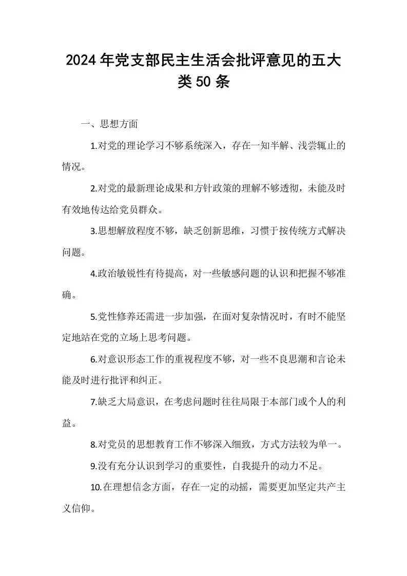 2024年党支部民主生活会批评意见的五大类50条._第1页