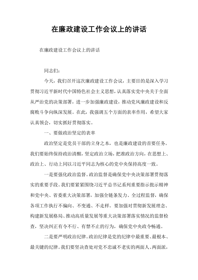 在廉政建设工作会议上的讲话_第1页