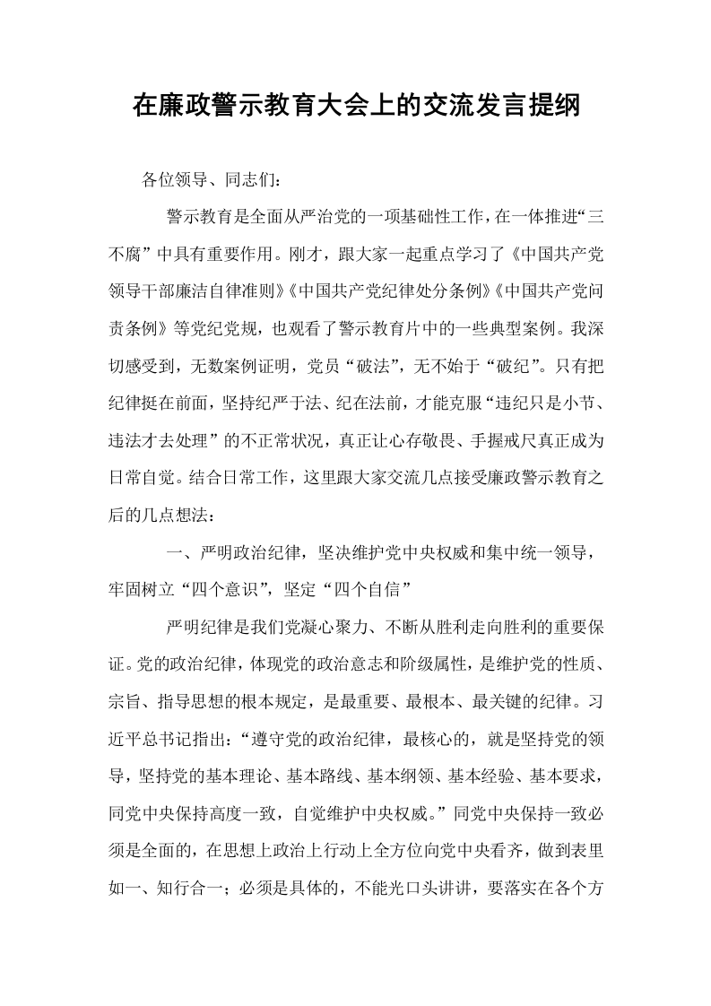 在廉政警示教育大会上的交流发言提纲 (1)_第1页