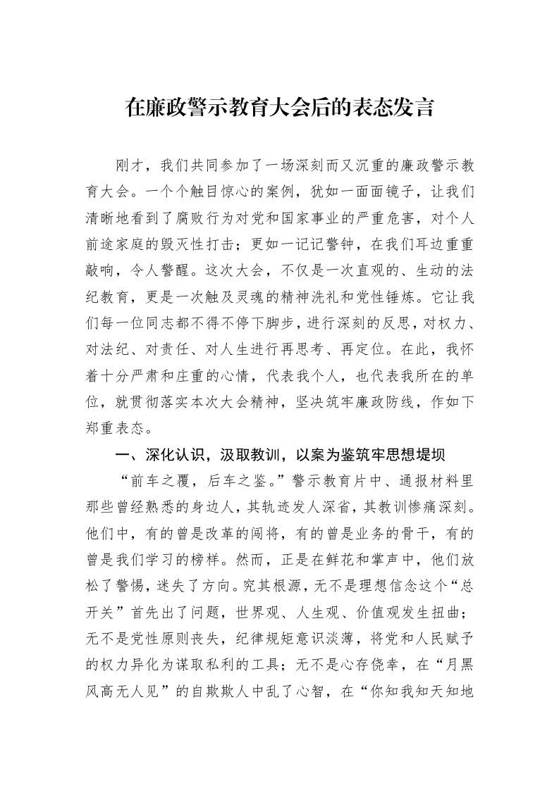 在廉政警示教育大会后的表态发言_第1页