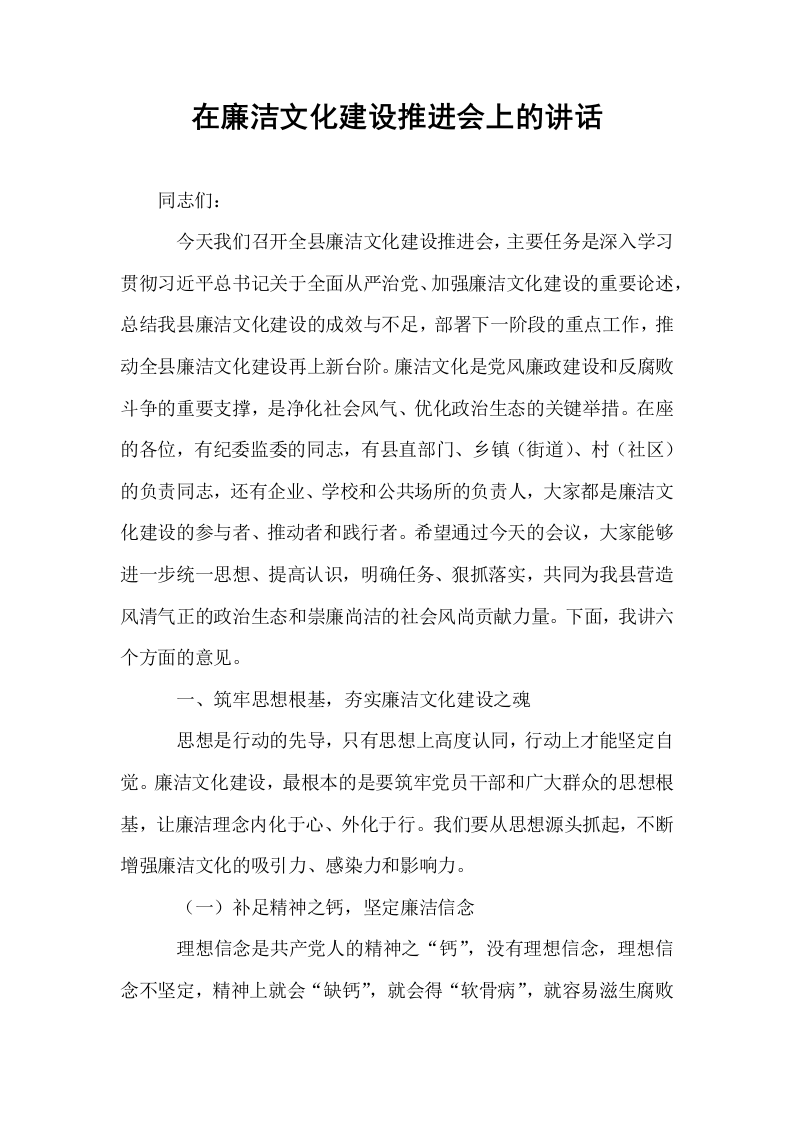 在廉洁文化建设推进会上的讲话_第1页