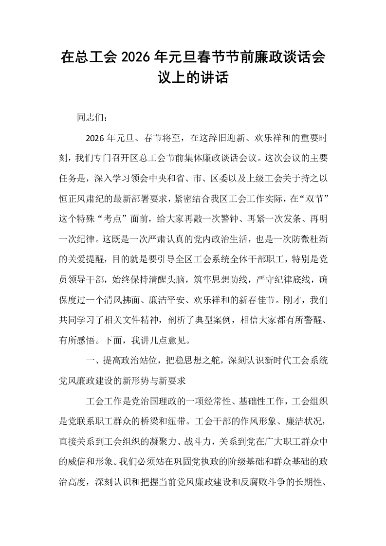 在总工会2026年元旦春节节前廉政谈话会议上的讲话_第1页