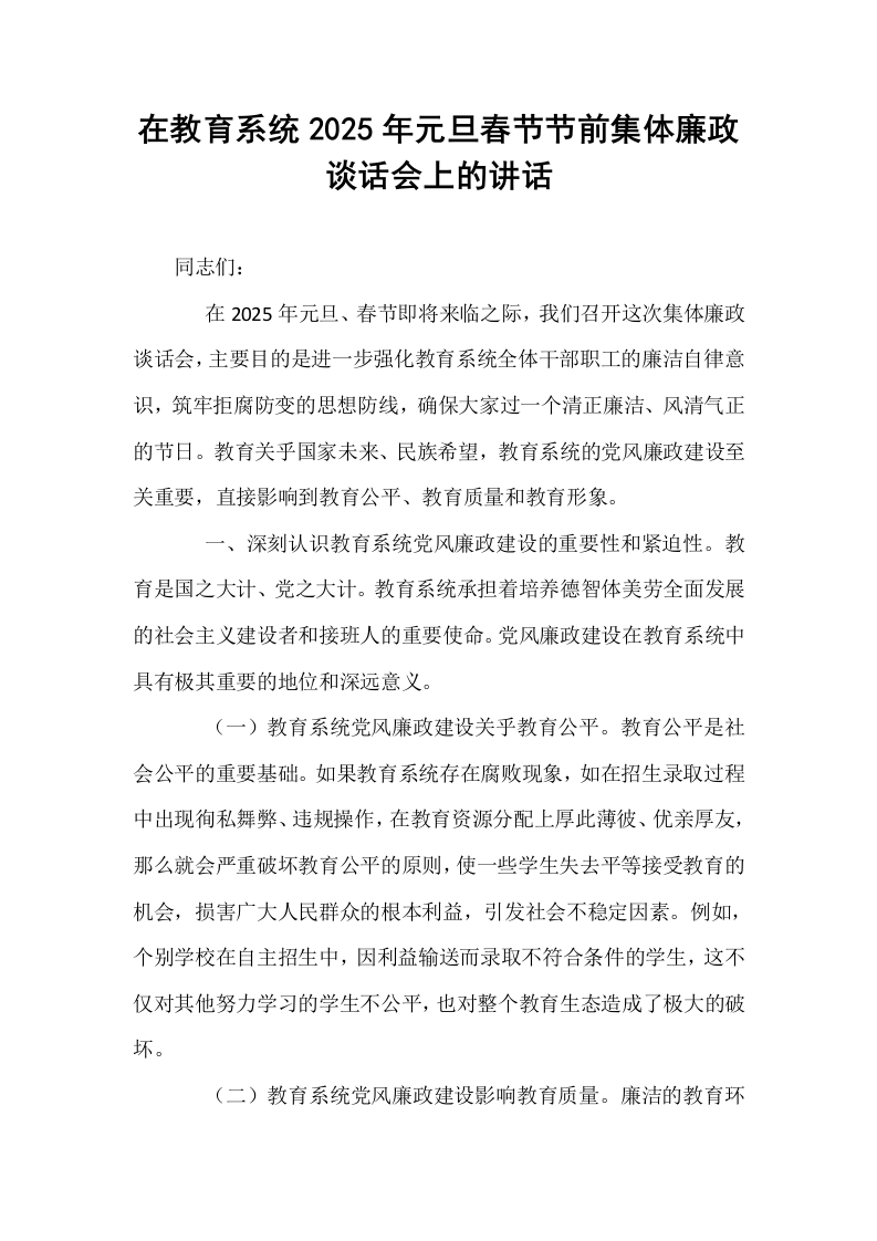 在教育系统2025年元旦春节节前集体廉政谈话会上的讲话_第1页