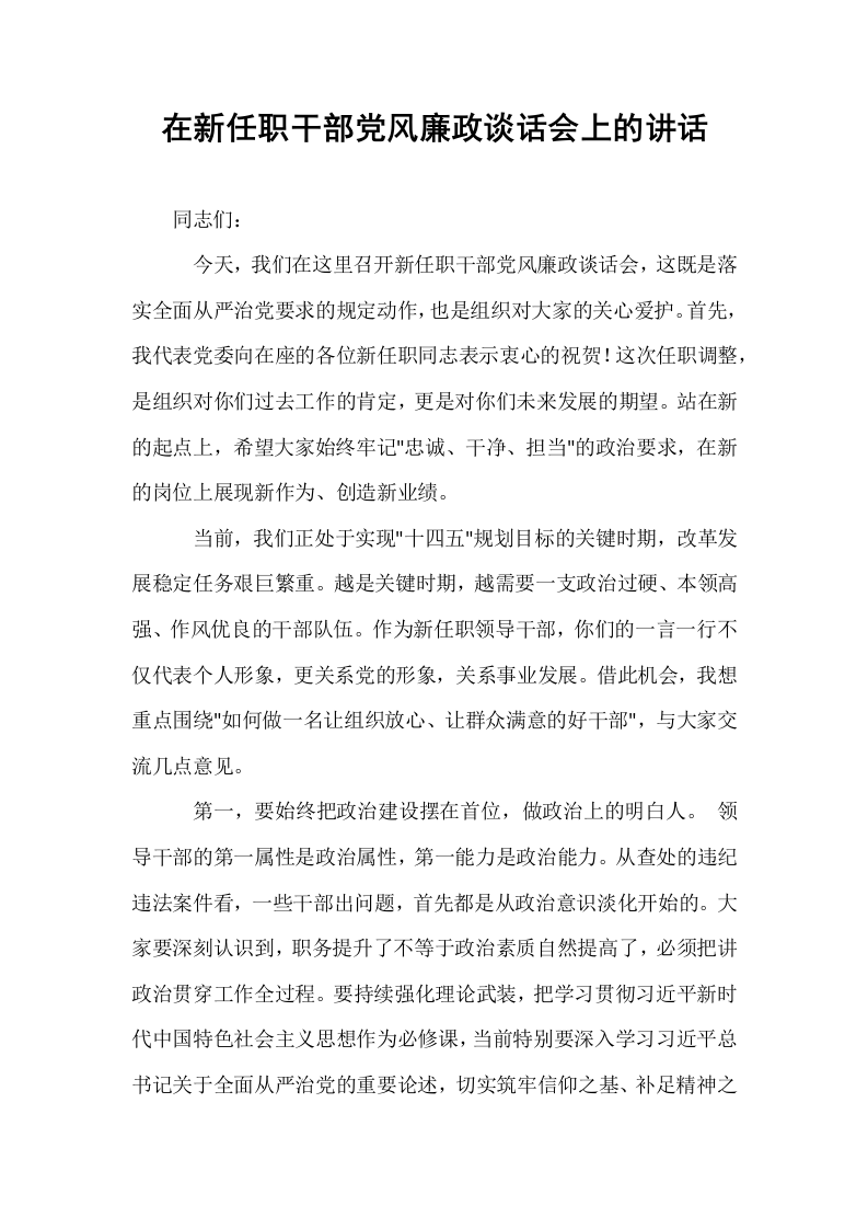 在新任职干部党风廉政谈话会上的讲话_第1页