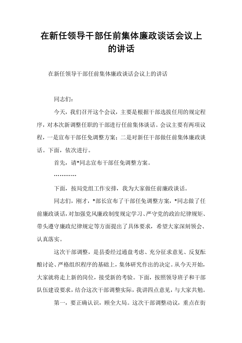 在新任领导干部任前集体廉政谈话会议上的讲话_第1页