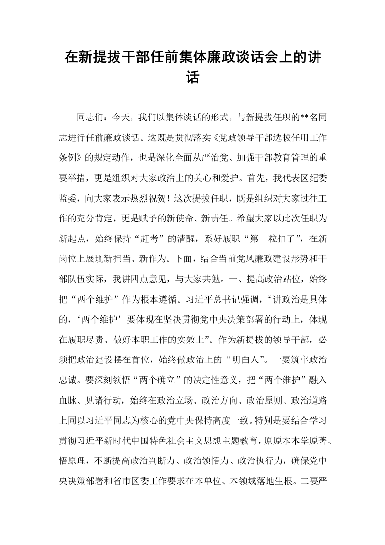 在新提拔干部任前集体廉政谈话会上的讲话_第1页
