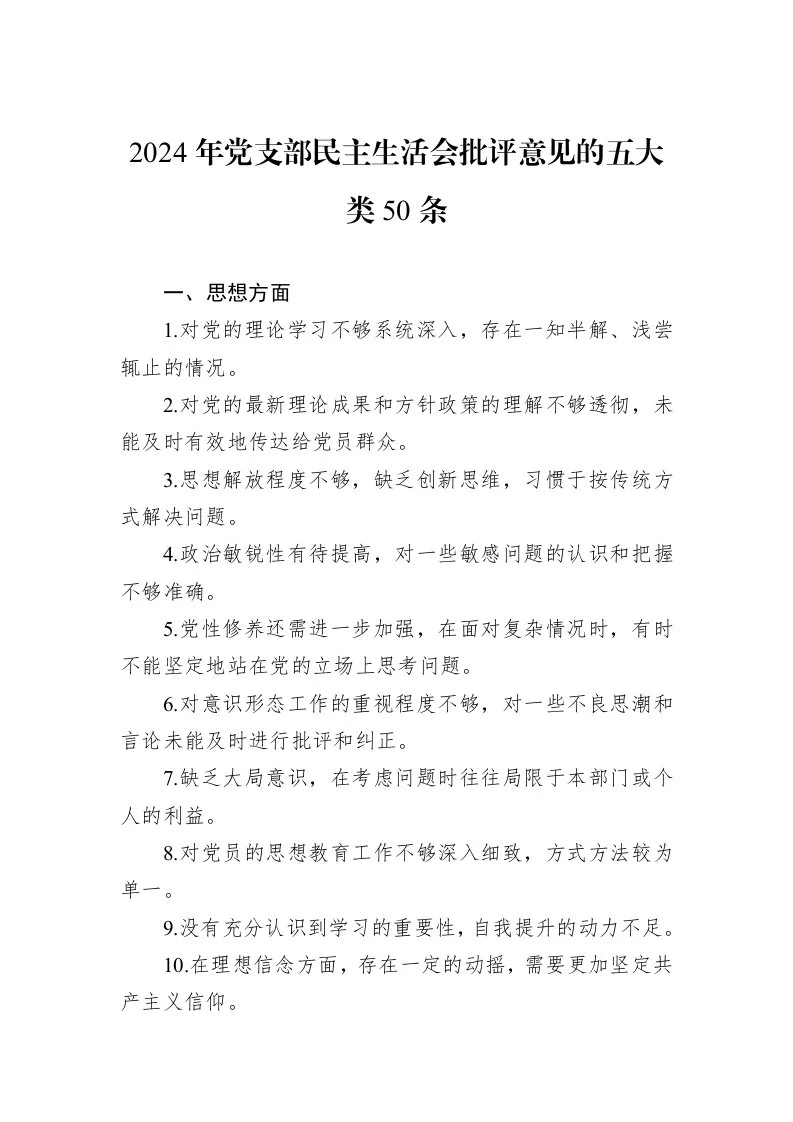 2024年党支部民主生活会批评意见的五大类50条_第1页