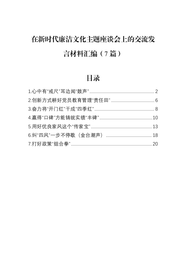 在新时代廉洁文化主题座谈会上的交流发言材料汇编（7篇）（02-18）_第1页