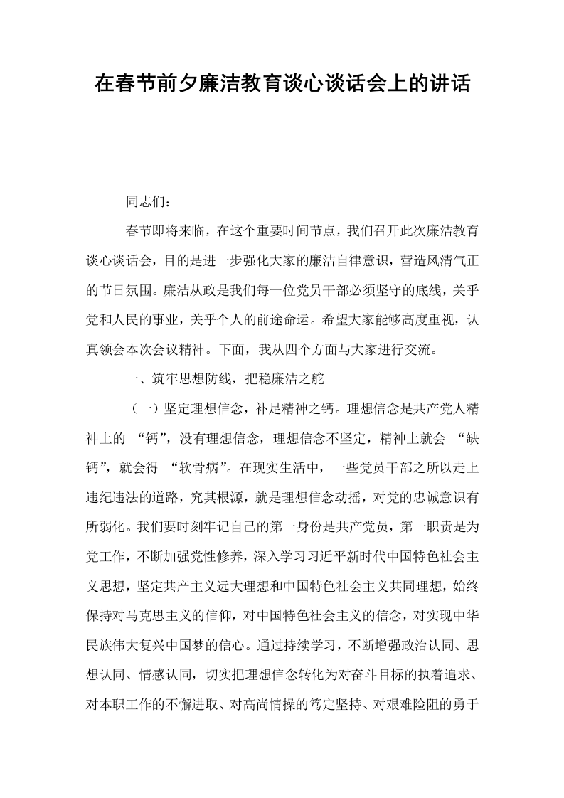 在春节前夕廉洁教育谈心谈话会上的讲话_第1页