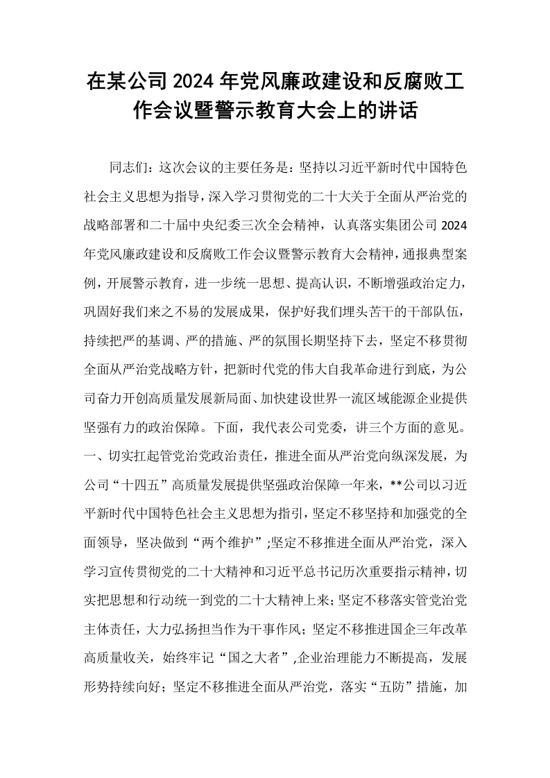 在某公司2024年党风廉政建设和反腐败工作会议暨警示教育大会上的讲话_第1页