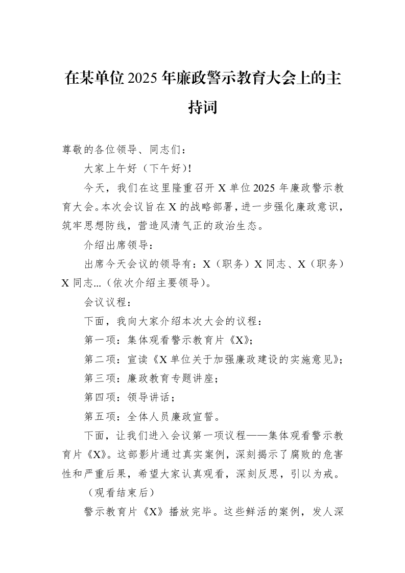在某单位2025年廉政警示教育大会上的主持词（3.12）_第1页