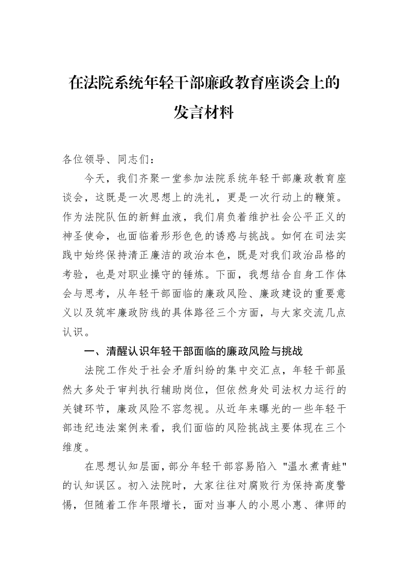 在法院系统年轻干部廉政教育座谈会上的发言材料_第1页