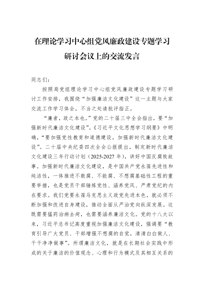 在理论学习中心组党风廉政建设专题学习研讨会议上的交流发言_第1页