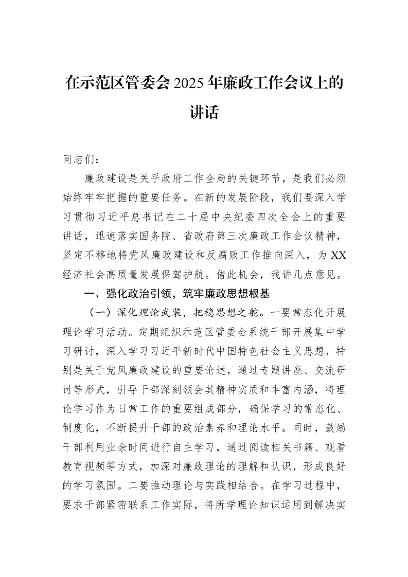 在示范区管委会2025年廉政工作会议上的讲话（02-17）_第1页