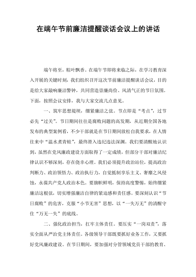 在端午节前廉洁提醒谈话会议上的讲话_第1页