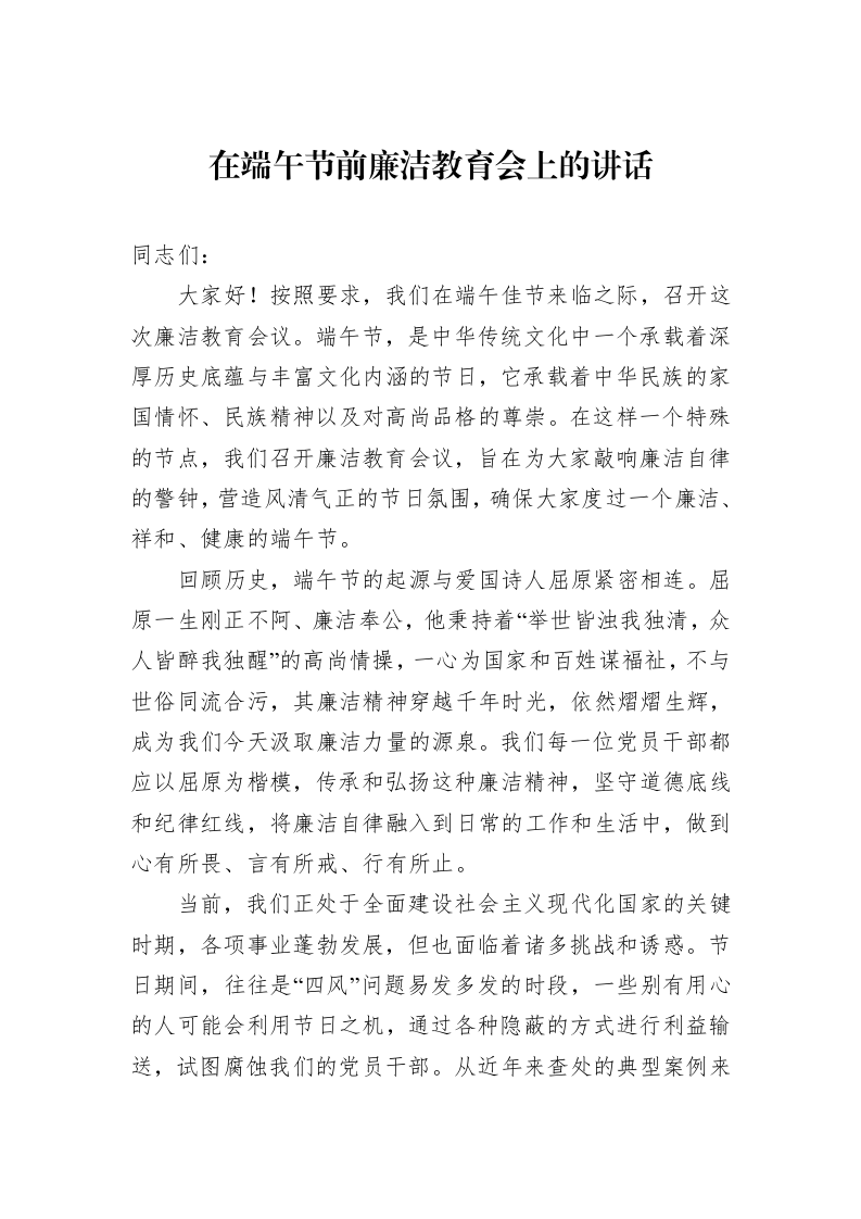 在端午节前廉洁教育会上的讲话_第1页