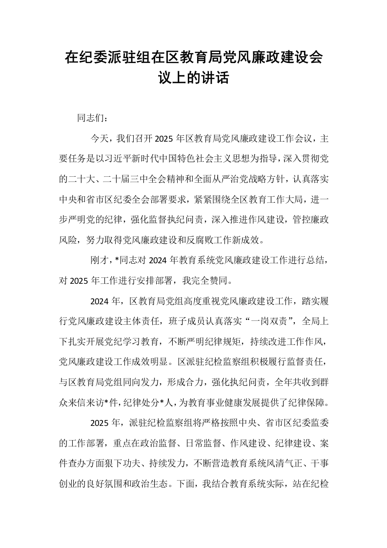 在纪委派驻组在区教育局党风廉政建设会议上的讲话_第1页
