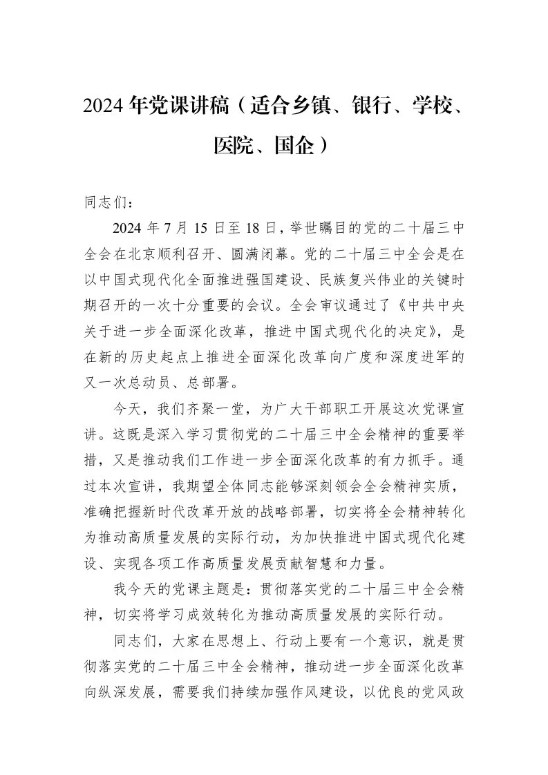 2024年党课讲稿（适合乡镇、银行、学校、医院、国企）（01-20）_第1页
