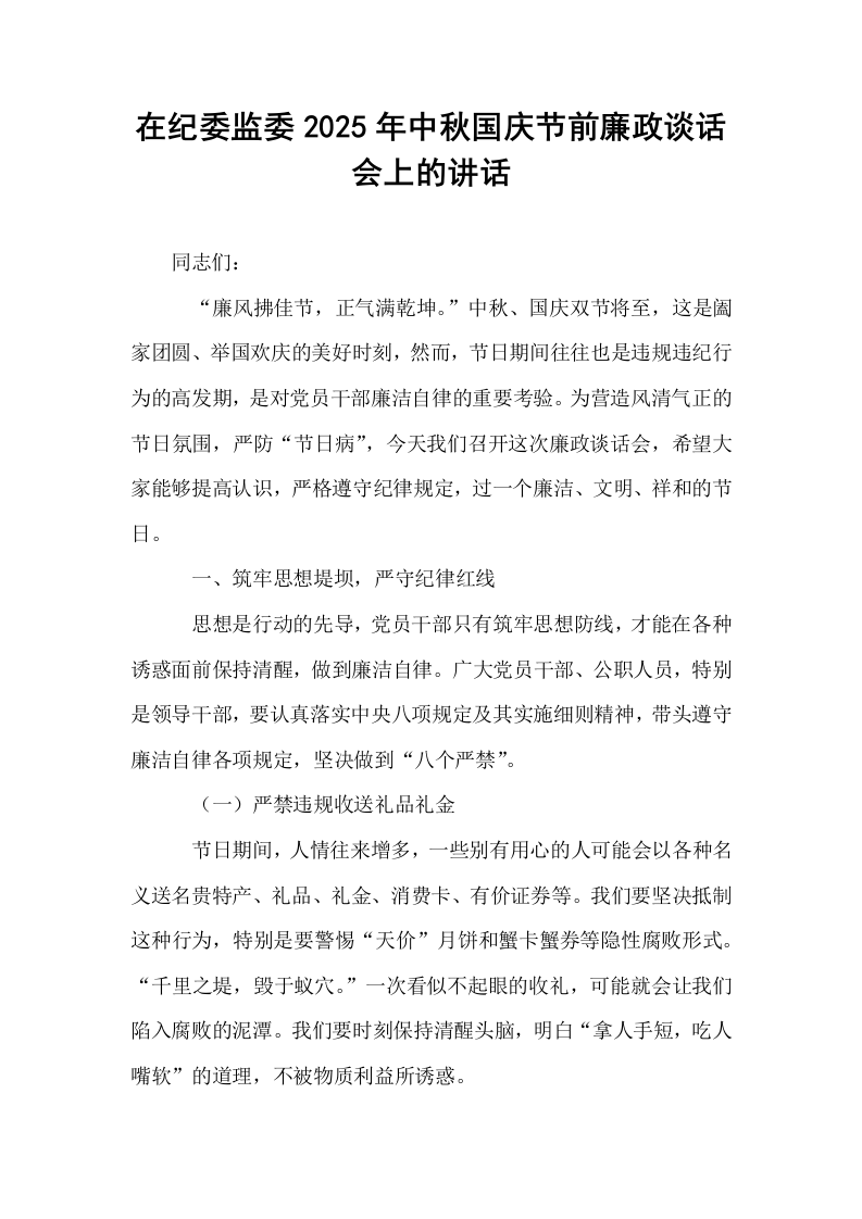在纪委监委2025年中秋国庆节前廉政谈话会上的讲话_第1页