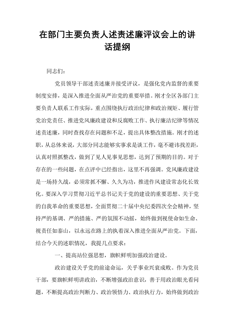 在部门主要负责人述责述廉评议会上的讲话提纲_第1页