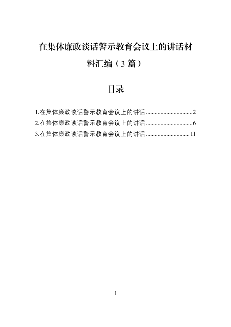 在集体廉政谈话警示教育会议上的讲话材料汇编（3篇）_第1页