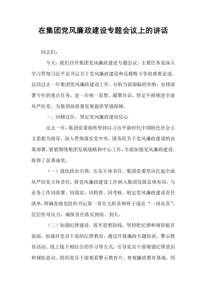 在集团党风廉政建设专题会议上的讲话_第1页