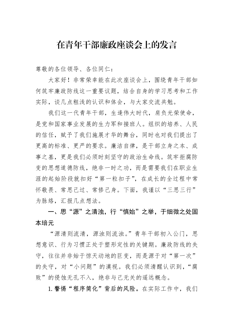 在青年干部廉政座谈会上的发言_第1页