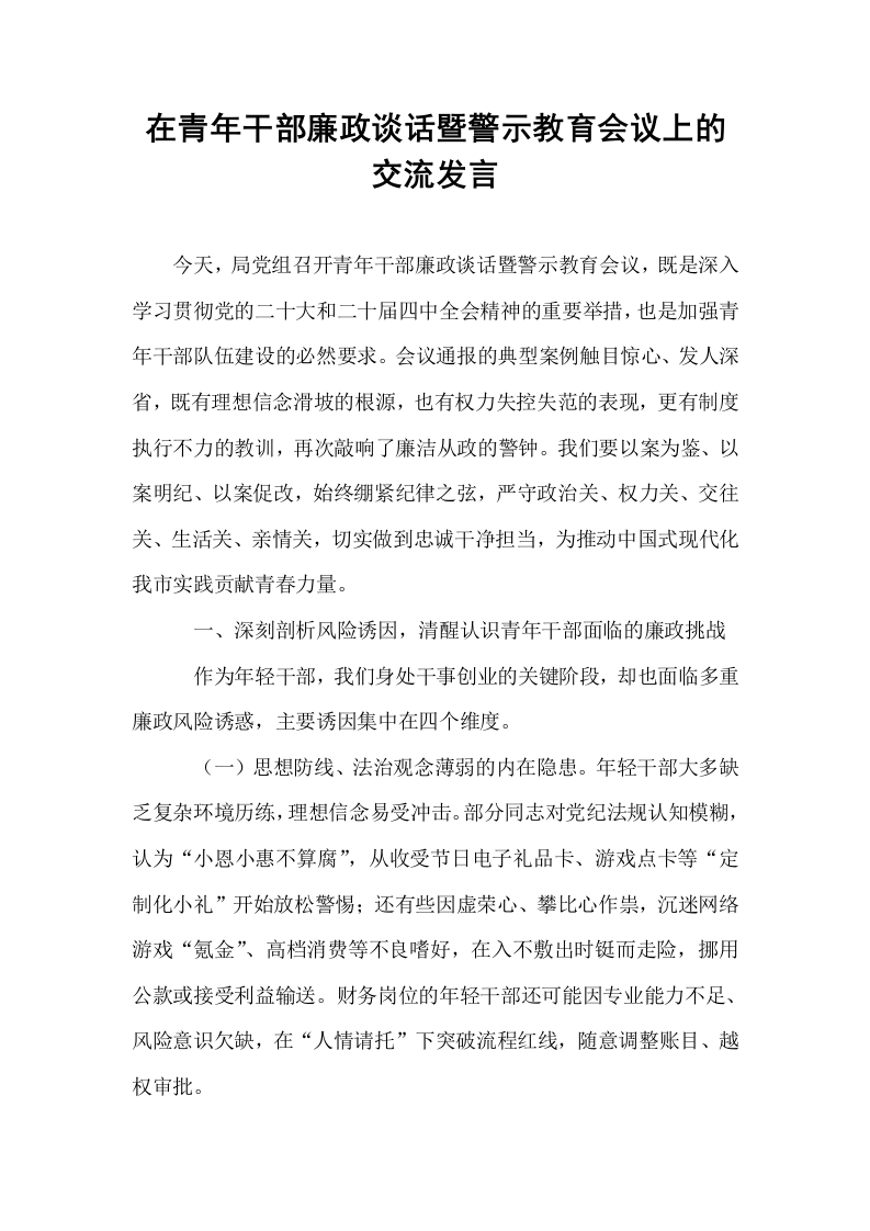 在青年干部廉政谈话暨警示教育会议上的交流发言_第1页