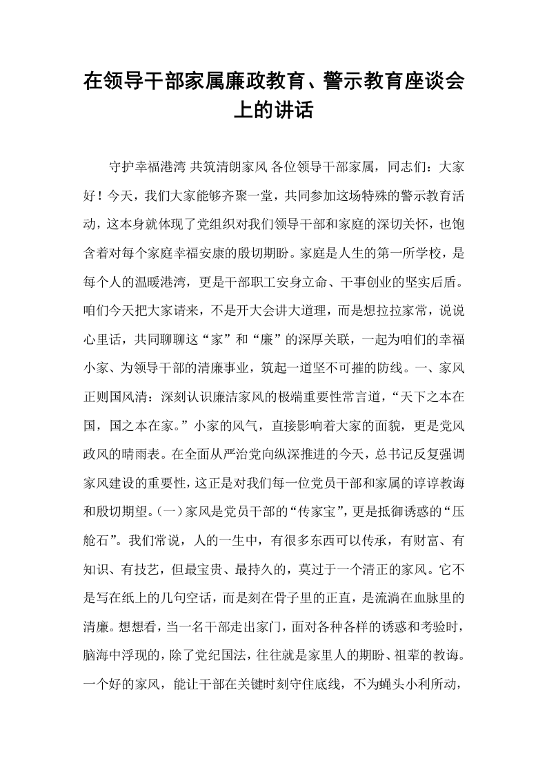 在领导干部家属廉政教育、警示教育座谈会上的讲话_第1页