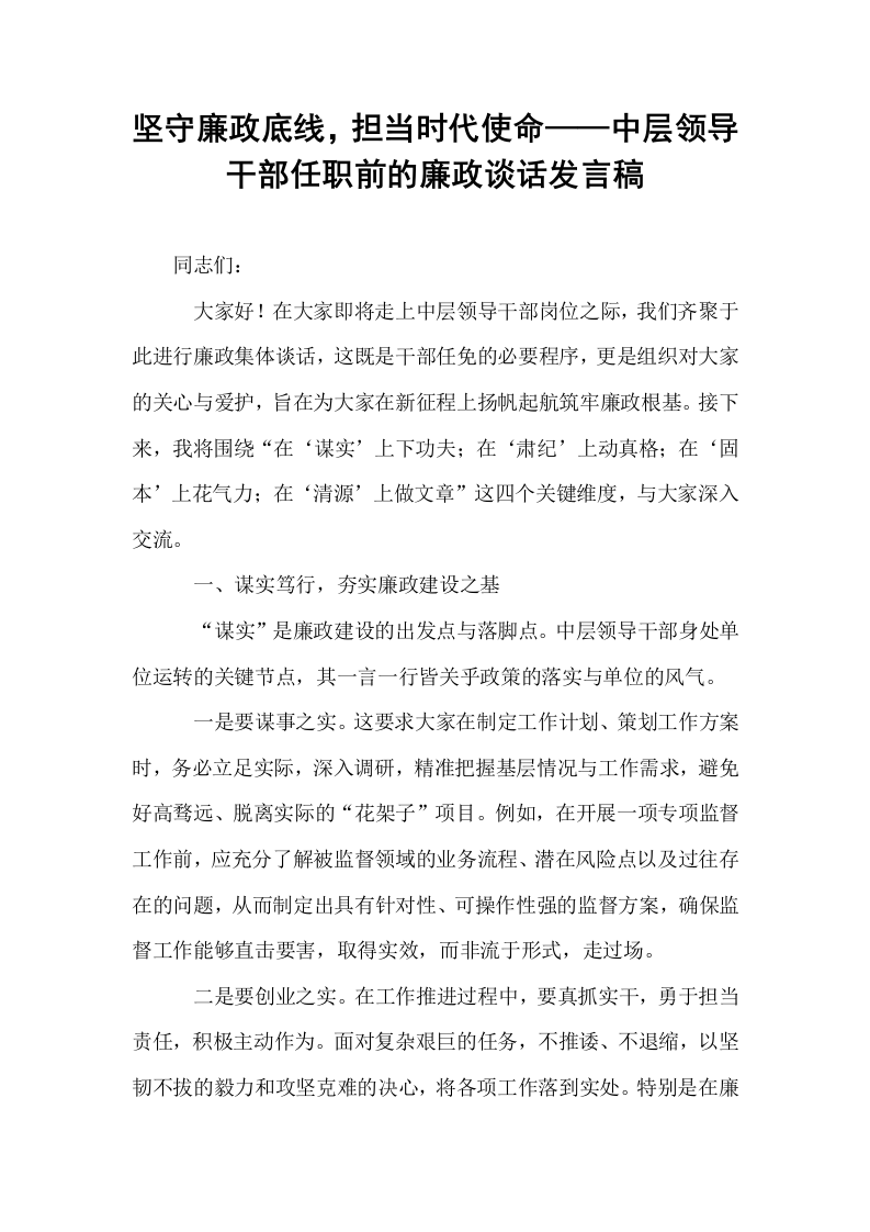 坚守廉政底线，担当时代使命——中层领导干部任职前的廉政谈话发言稿._第1页