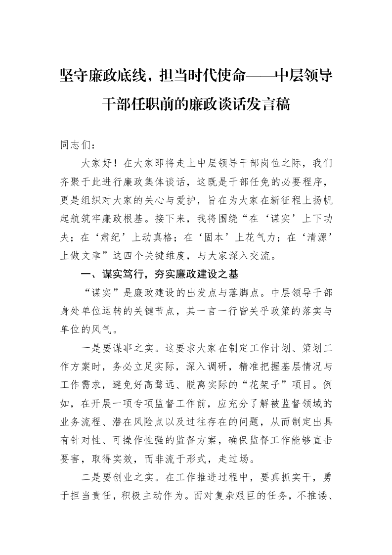 坚守廉政底线，担当时代使命——中层领导干部任职前的廉政谈话发言稿_第1页