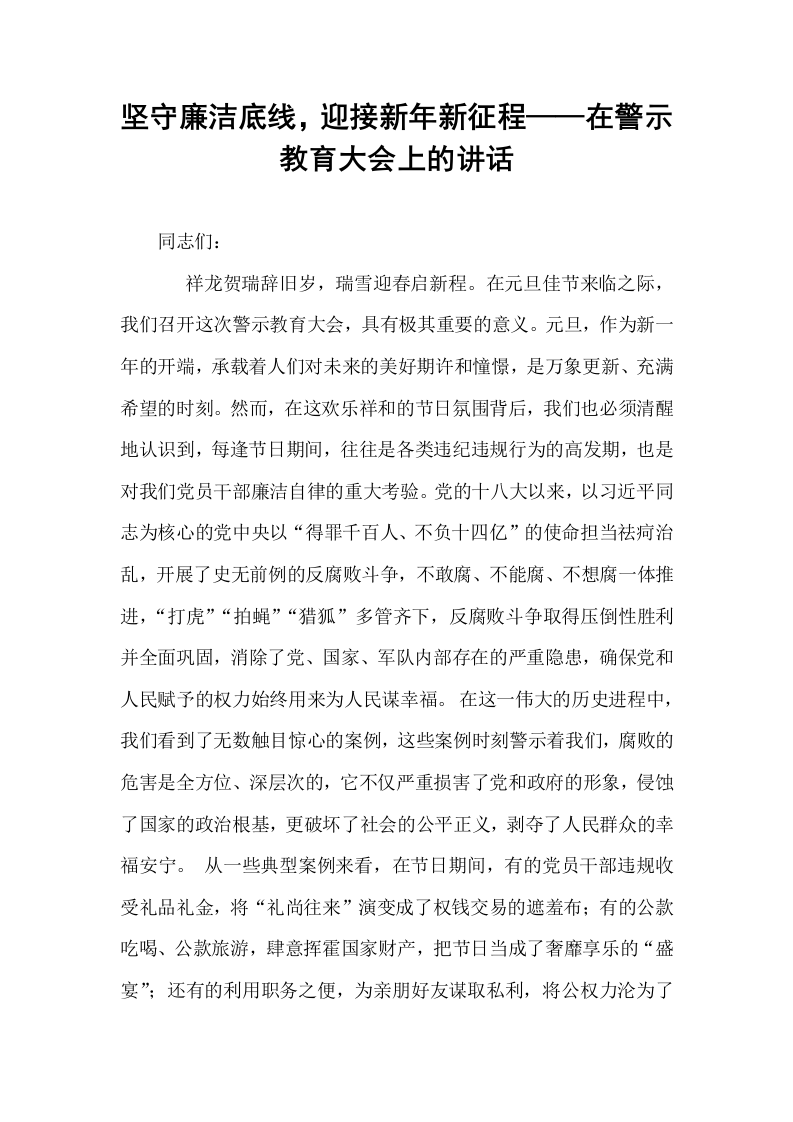 坚守廉洁底线，迎接新年新征程——在警示教育大会上的讲话_第1页