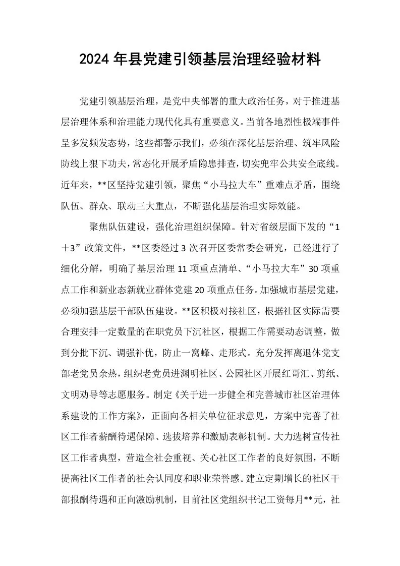 2024年县党建引领基层治理经验材料_第1页