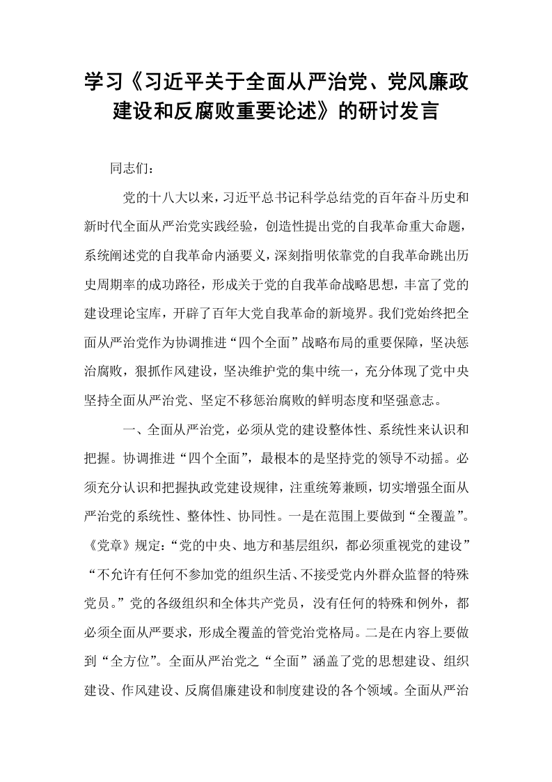 学习《习近平关于全面从严治党、党风廉政建设和反腐败重要论述》的研讨发言_第1页