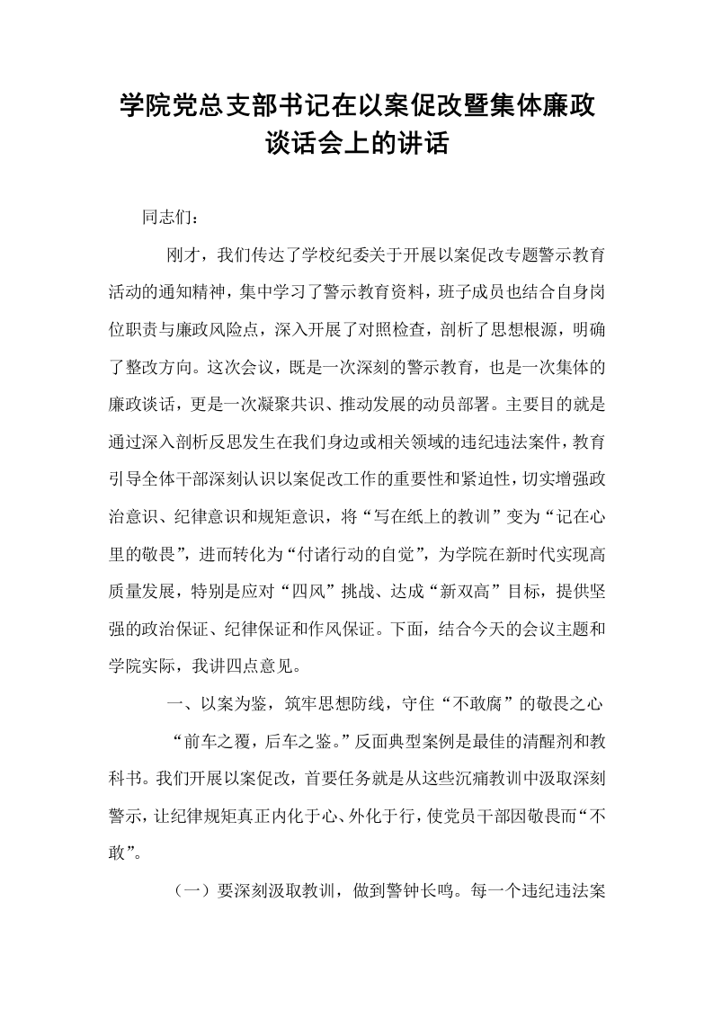 学院党总支部书记在以案促改暨集体廉政谈话会上的讲话_第1页