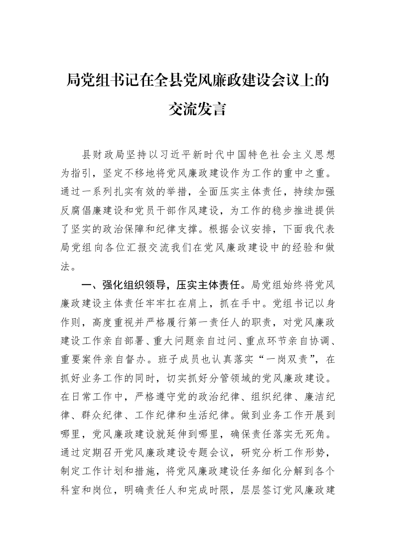 局党组书记在全县党风廉政建设会议上的交流发言（02-12）_第1页