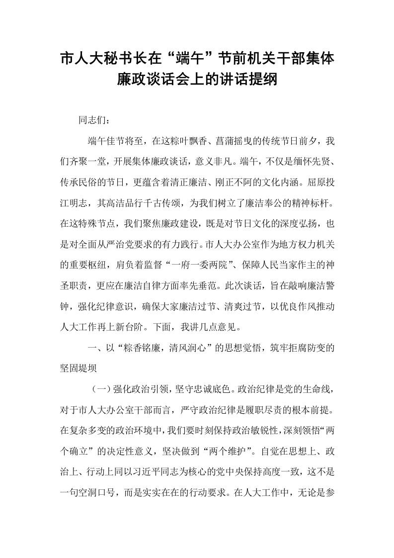市人大秘书长在“端午”节前机关干部集体廉政谈话会上的讲话提纲_第1页