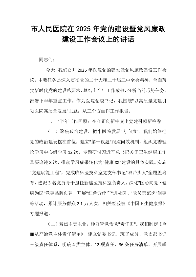 市人民医院在2025年党的建设暨党风廉政建设工作会议上的讲话_第1页