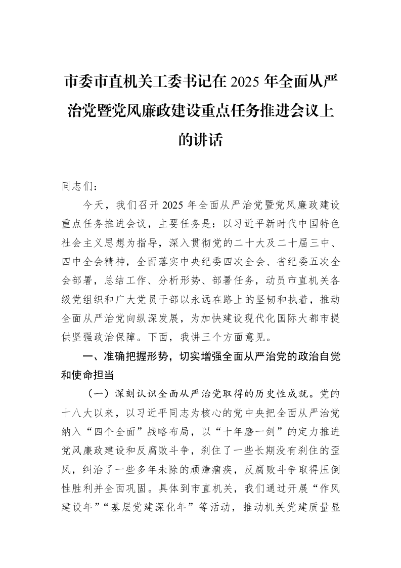 市委市直机关工委书记在2025年全面从严治党暨党风廉政建设重点任务推进会议上的讲话_第1页