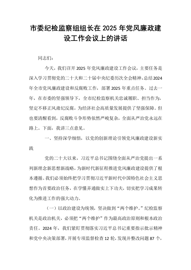 市委纪检监察组组长在2025年党风廉政建设工作会议上的讲话_第1页