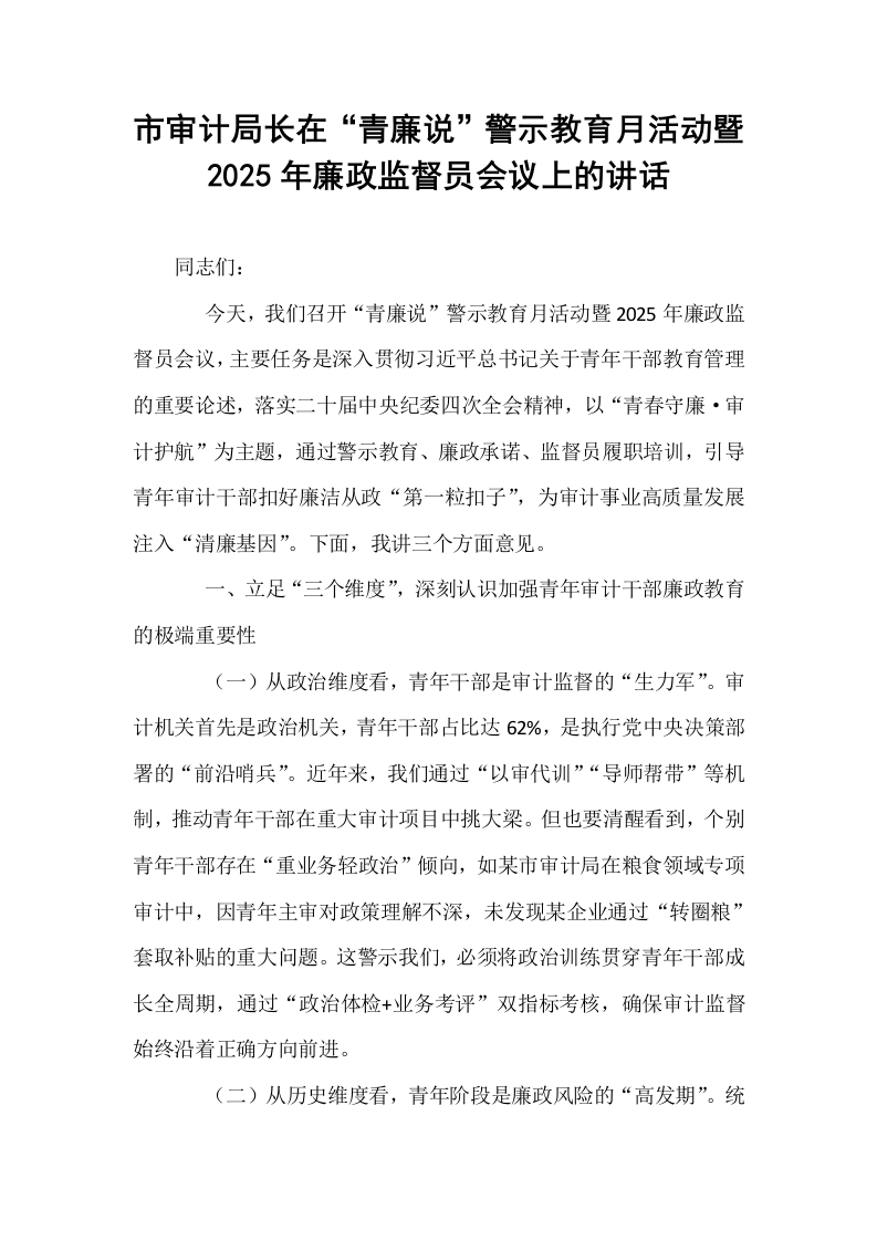 市审计局长在“青廉说”警示教育月活动暨2025年廉政监督员会议上的讲话_第1页