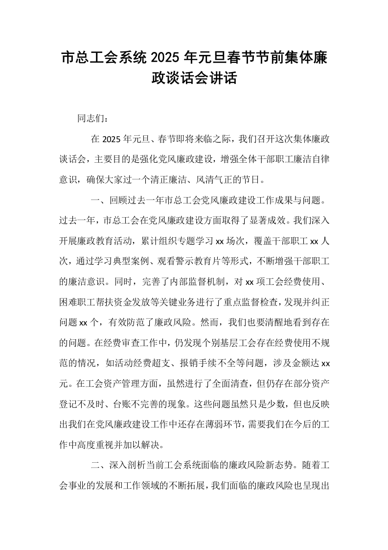 市总工会系统2025年元旦春节节前集体廉政谈话会讲话 (1)_第1页