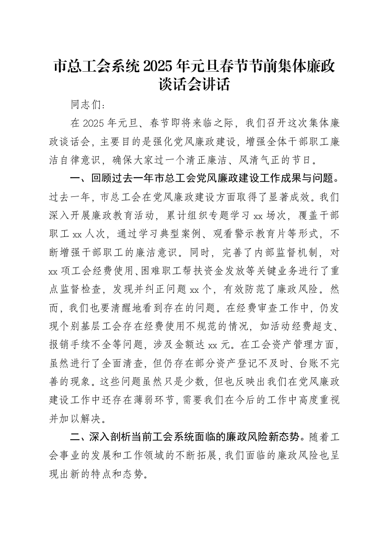 市总工会系统2025年元旦春节节前集体廉政谈话会讲话_第1页