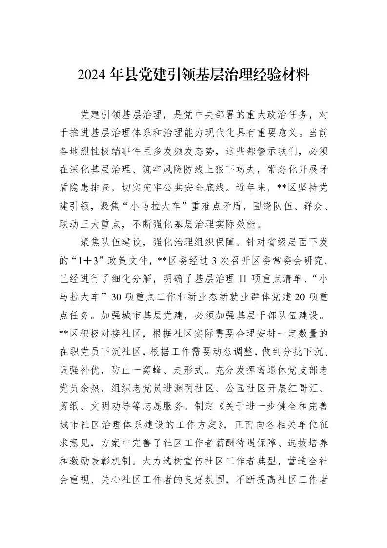 2024年县党建引领基层治理经验材料（01-09）_第1页