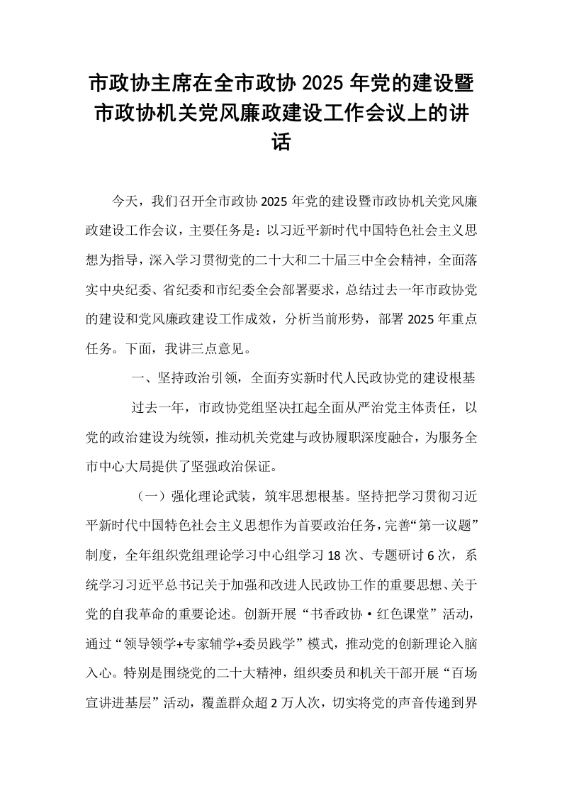 市政协主席在全市政协2025年党的建设暨市政协机关党风廉政建设工作会议上的讲话_第1页