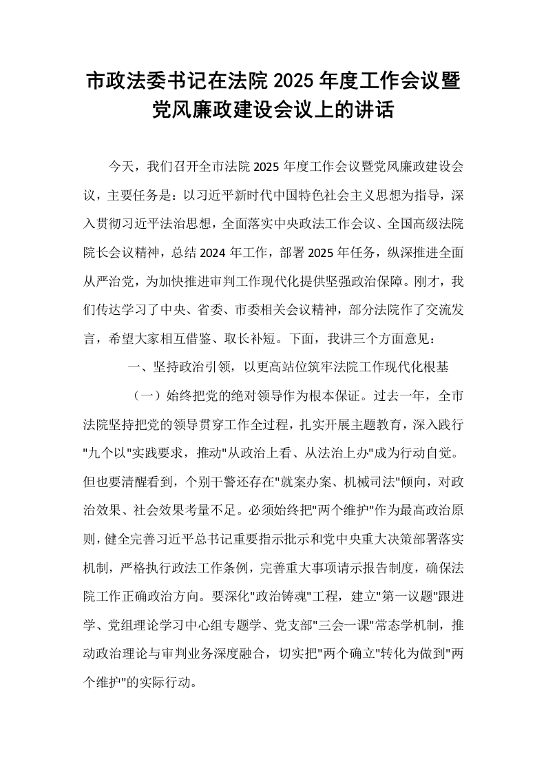 市政法委书记在法院2025年度工作会议暨党风廉政建设会议上的讲话_第1页