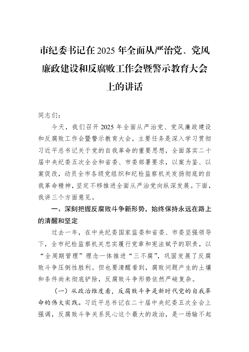 市纪委书记在2025年全面从严治党、党风廉政建设和反腐败工作会暨警示教育大会上的讲话_第1页