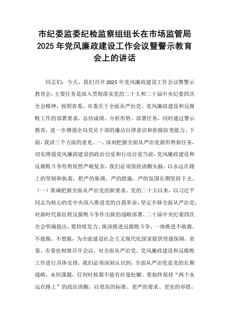 市纪委监委纪检监察组组长在市场监管局2025年党风廉政建设工作会议暨警示教育会上的讲话_第1页